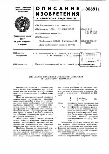 Способ измерения отношения объемной и сдвиговой вязкостей (патент 958911)