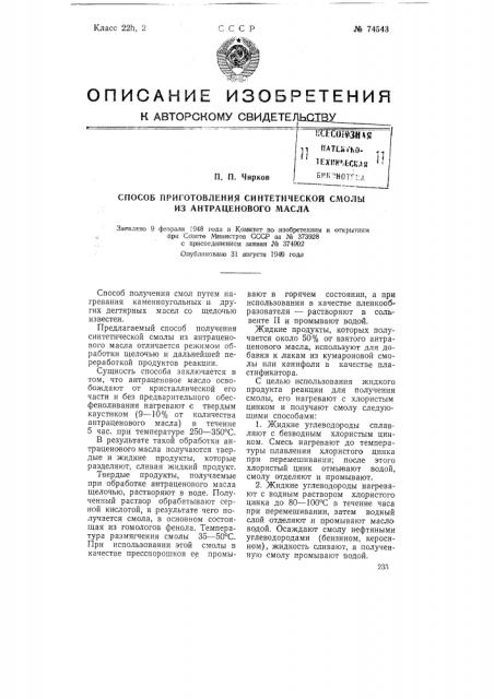 Способ приготовления синтетической смолы из антраценового масла (патент 74543)