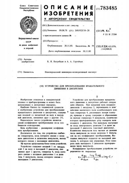 Устройство для преобразования вращательного движения в дискретное (патент 783485)