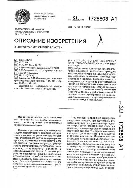 Устройство для измерения среднеквадратического значения сигнала (патент 1728808)