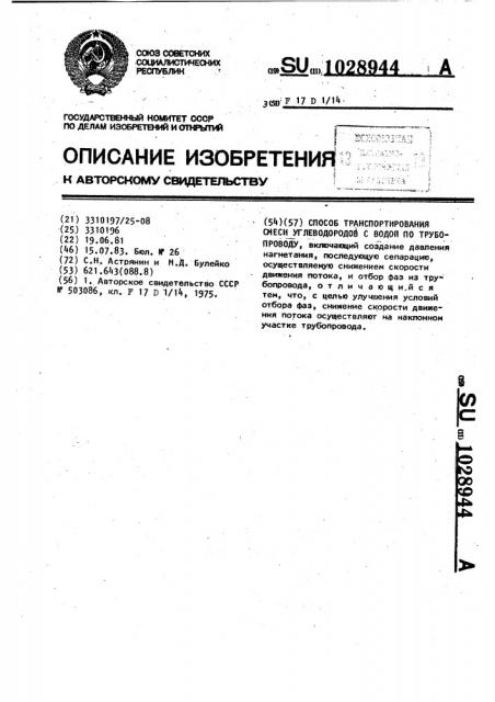 Способ транспортирования смеси углеводородов с водой по трубопроводу (патент 1028944)