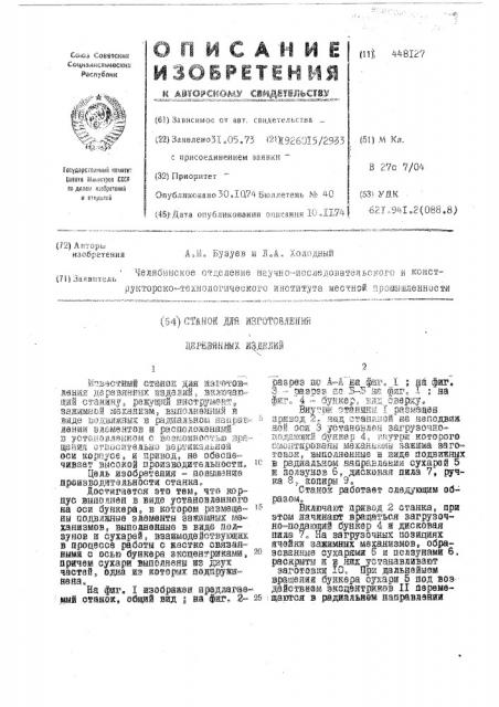 Станок для изготовления деревянных изделий (патент 448127)