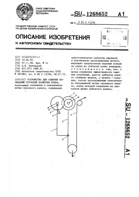 Устройство для гашения колебаний грузовой подвески крана (патент 1268652)