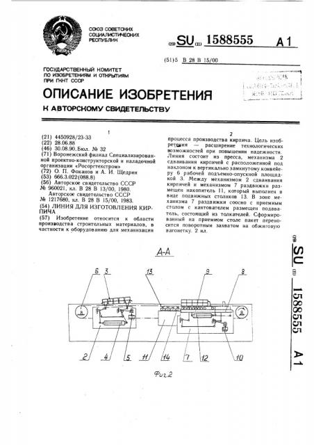 Линия для изготовления кирпича (патент 1588555)