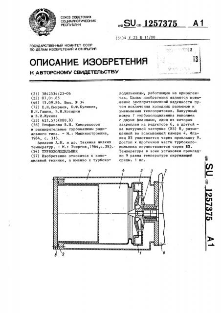 Турбохолодильник (патент 1257375)