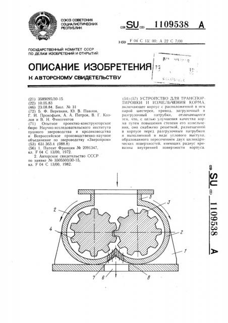 Устройство для транспортировки и измельчения корма (патент 1109538)