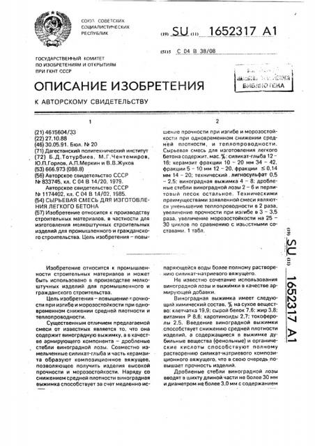 Сырьевая смесь для изготовления легкого бетона (патент 1652317)