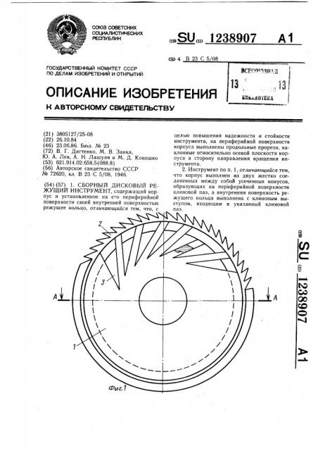 Сборный дисковый режущий инструмент (патент 1238907)