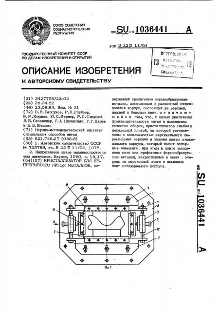 Кристаллизатор для непрерывного литья металлов (патент 1036441)