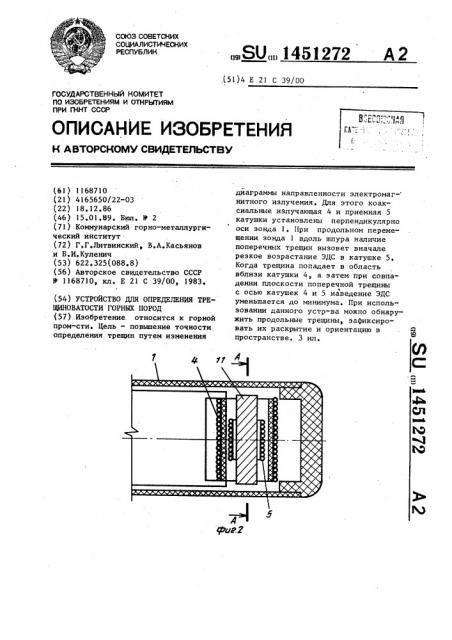 Устройство для определения трещиноватости горных пород (патент 1451272)
