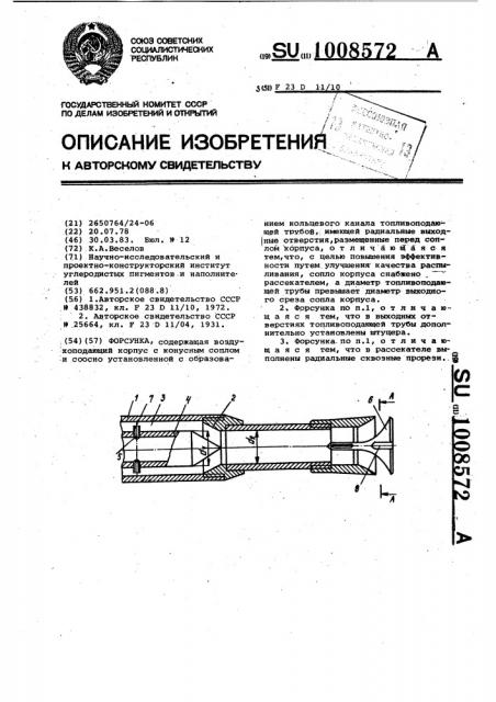 Форсунка (патент 1008572)