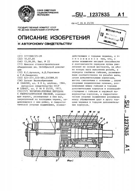 Червячно-реечная передача с гидростатической смазкой (патент 1237835)