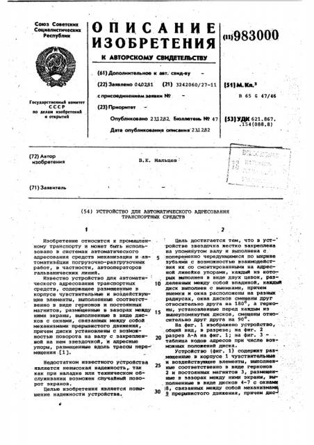 Устройство для автоматического адресования транспортных средств (патент 983000)