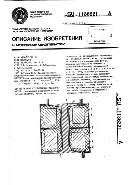 Помехоустойчивый трансформатор (патент 1136221)