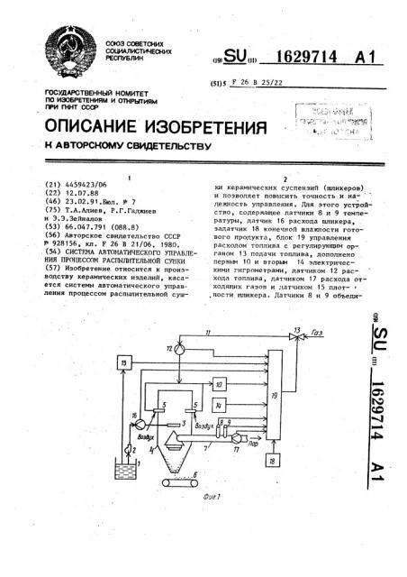 Система автоматического управления процессом распылительной сушки (патент 1629714)