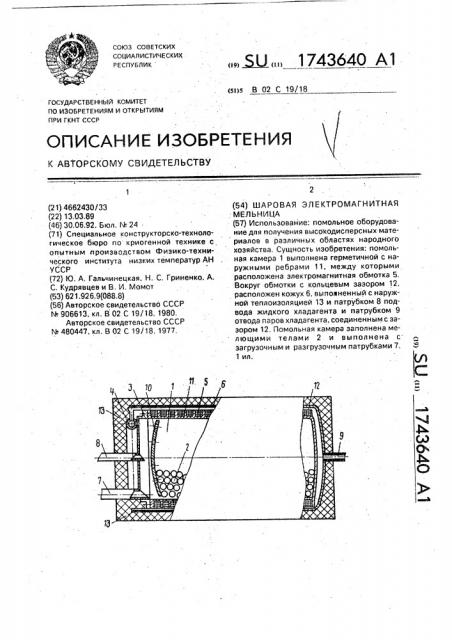 Шаровая электромагнитная мельница (патент 1743640)