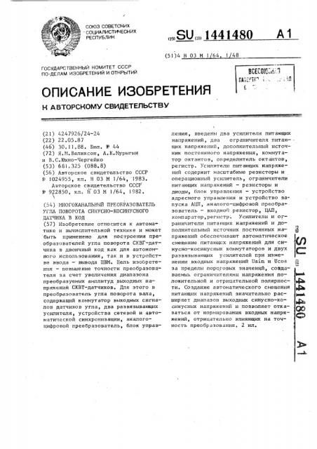 Многоканальный преобразователь угла поворота синусно- косинусного датчика в код (патент 1441480)