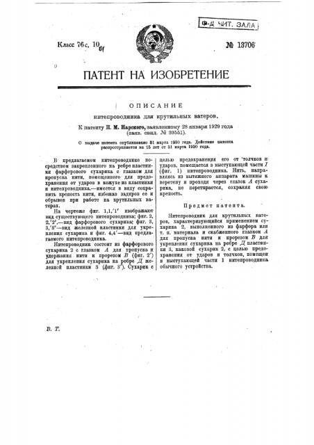 Нитепроводник для крутильных ватеров (патент 13706)