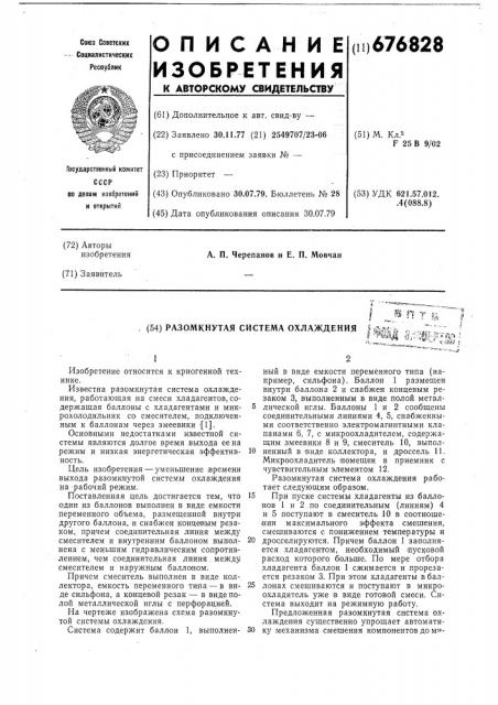 Разомкнутая система охлаждения (патент 676828)