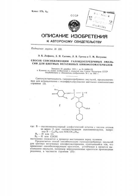 Способ сенсибилизации галоидосеребряных эмульсий для цветных негативных кинофотоматериалов (патент 134983)
