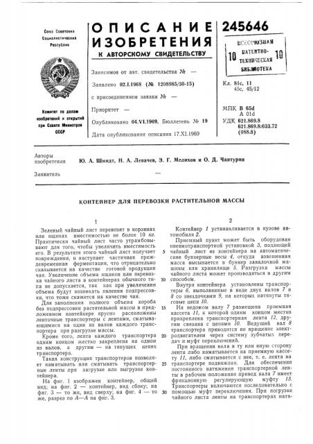 Контейнер для перевозки растительной массы (патент 245646)