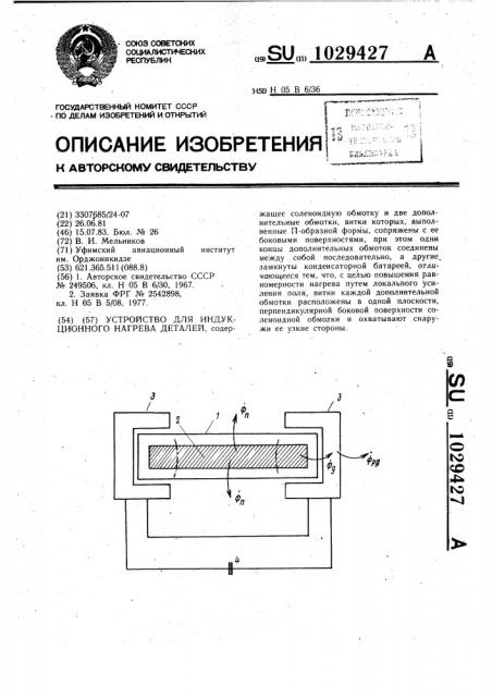 Устройство для индукционного нагрева деталей (патент 1029427)