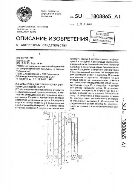 Установка для переработки эфиромасличного сырья (патент 1808865)