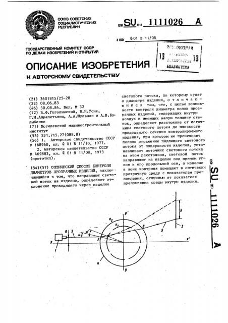 Оптический способ контроля диаметров прозрачных изделий (патент 1111026)