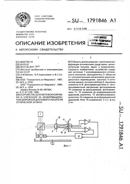 Устройство для автофокусировки и слежения за информационной дорожкой дискового носителя оптической записи (патент 1791846)