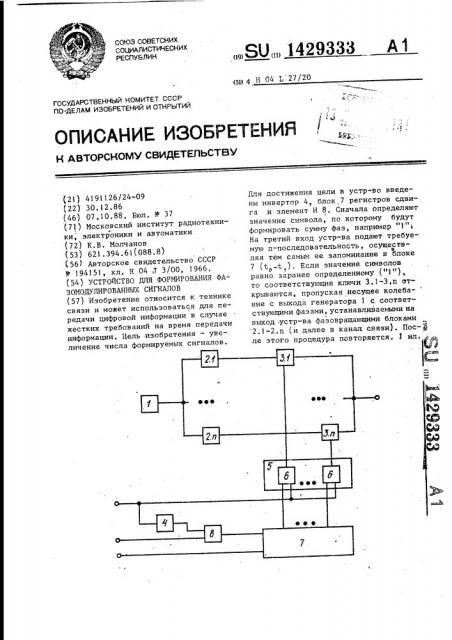 Устройство для формирования фазомодулированных сигналов (патент 1429333)