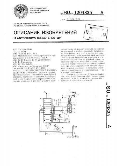 Гидравлический распределитель (патент 1204825)