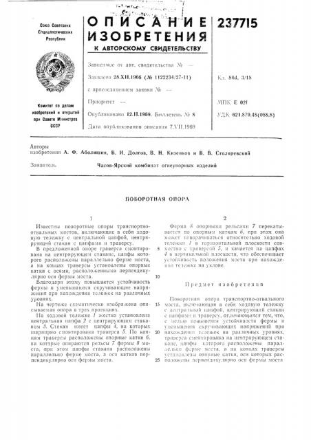 Поворотная опора (патент 237715)