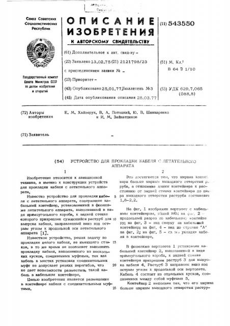 Устройство для прокладки кабеля с летательного аппарата (патент 543550)