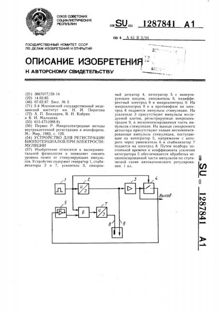 Устройство для регистрации биопотенциалов при электростимуляции (патент 1287841)