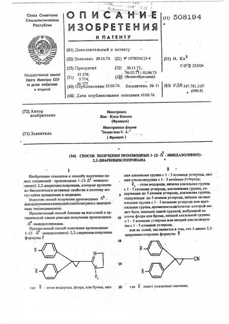 Способ получения производных 1-(2- -имидазолинил)-2, 2диарилциклопропана (патент 508194)