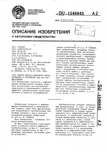 Способ аналого-цифрового преобразования и устройство для его осуществления (патент 1548845)