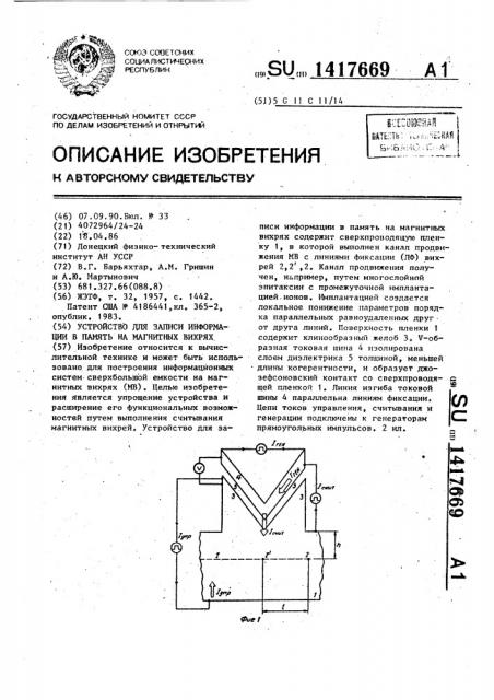Устройство для записи информации в память на магнитных вихрях (патент 1417669)