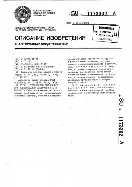 Устройство для измерения концентрации растворенного в жидкости газа (патент 1173302)