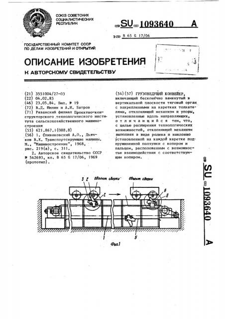 Грузоведущий конвейер (патент 1093640)