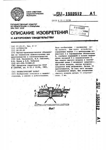 Пневматический захват (патент 1552512)