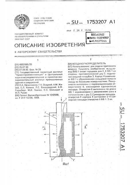 Воздухораспределитель (патент 1753207)