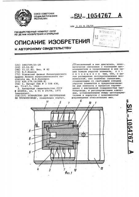 Устройство для перемещения по трубопроводу (патент 1054767)