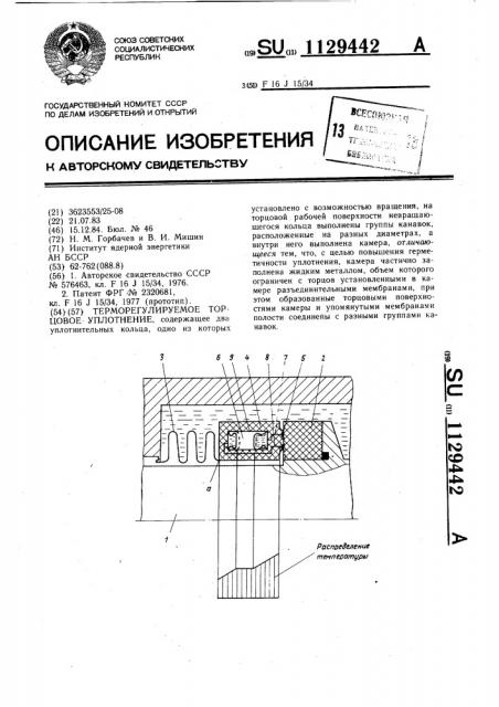 Терморегулируемое торцовое уплотнение (патент 1129442)