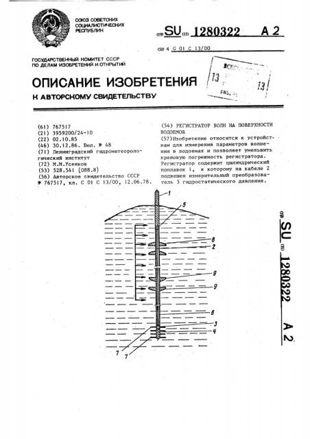 Регистратор волн на поверхности водоемов (патент 1280322)