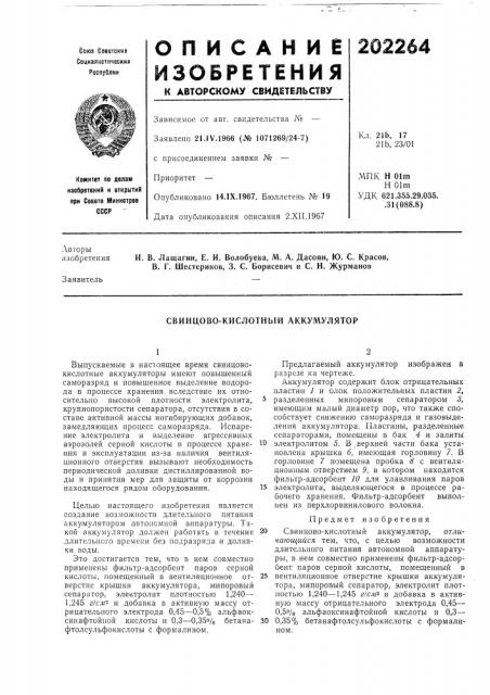 Свинцово-кислотный аккумулятор (патент 202264)
