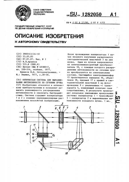 Оптическая система для выравнивания интенсивности по сечению пучка (патент 1282050)