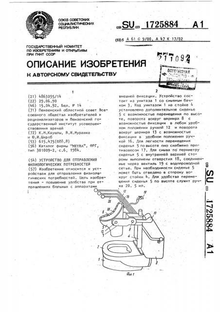 Устройство для отправления физиологических потребностей (патент 1725884)