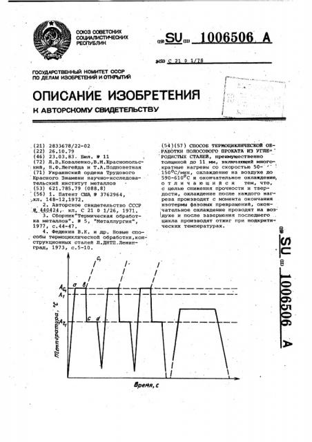 Способ термоциклической обработки полосового проката из углеродистых сталей (патент 1006506)