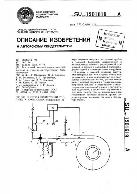 Система подготовки топлива к сжиганию (патент 1201619)