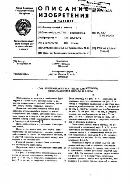 Защелкивающаяся петля для створки, открывающейся вправо и влево (патент 579928)